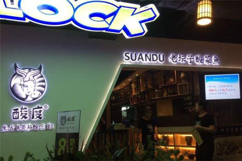 酸渡老坛子酸菜鱼